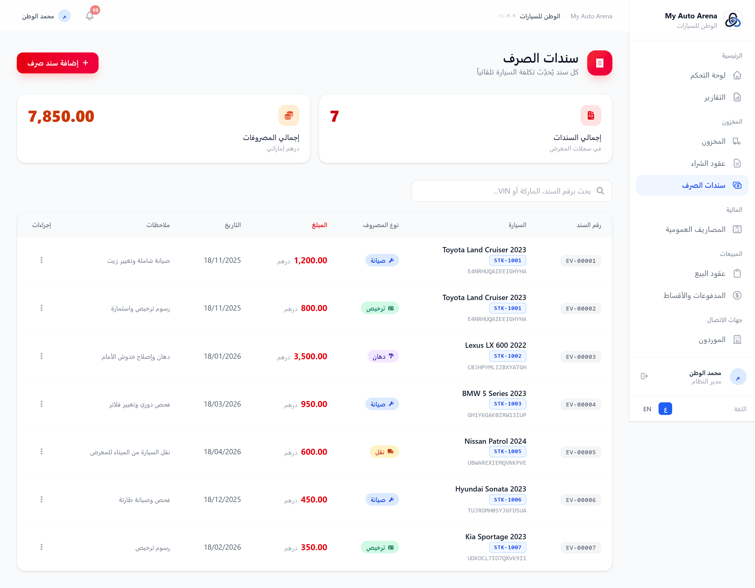 Expense vouchers page with add form | صفحة سندات الصرف مع نموذج الإضافة