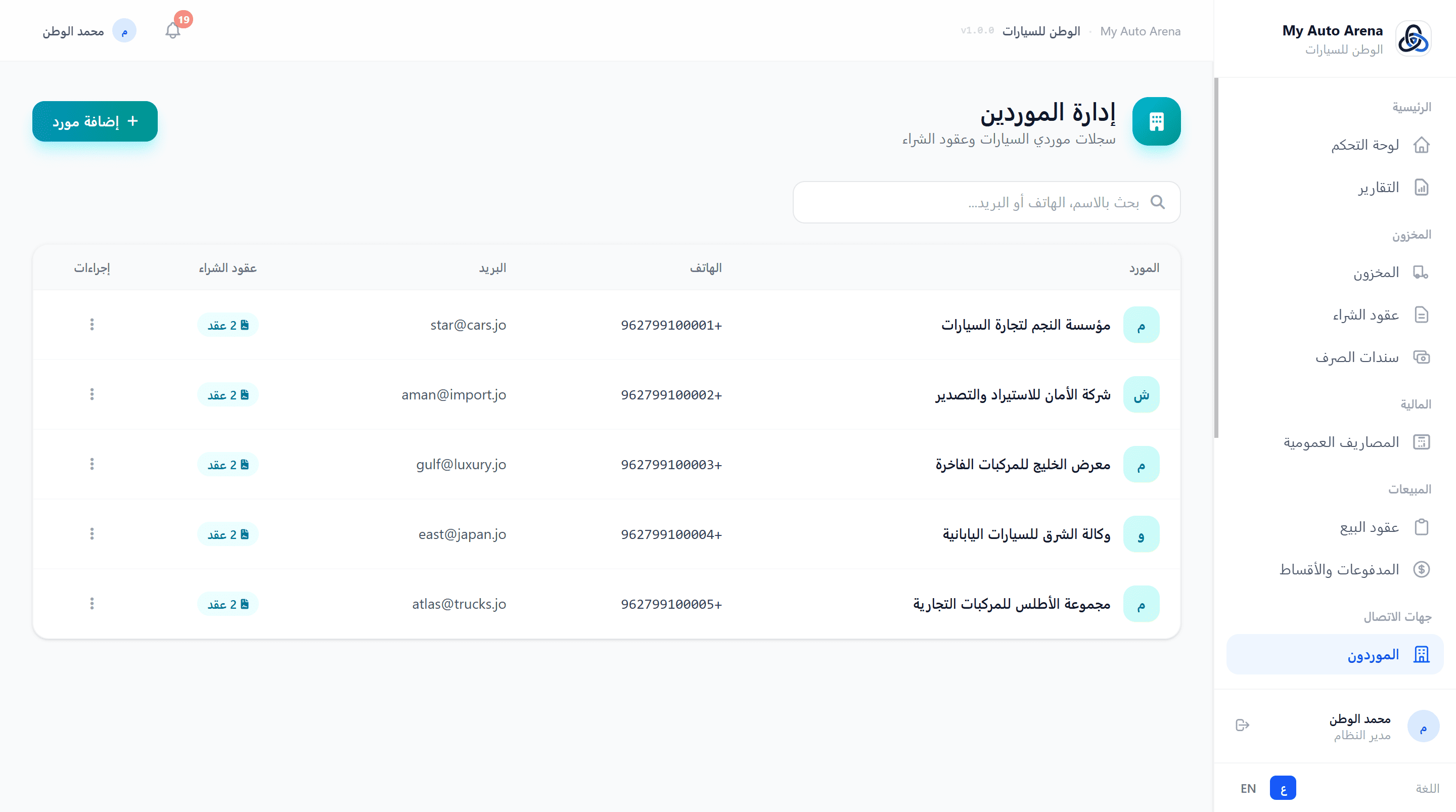 Suppliers page with list and contact details | صفحة الموردين مع قائمة الموردين وبيانات التواصل